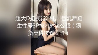 【新片速遞】 黑丝伪娘 骚逼都是白沫 溅狗 舒服吗会痛吗 希望所有的骚狗都如这样自己可以控制自己的姿势等待我的发力 [197MB/MP4/04:32]