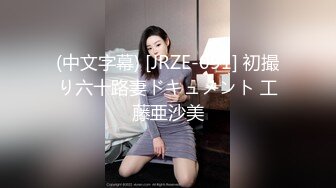 (中文字幕) [JRZE-091] 初撮り六十路妻ドキュメント 工藤亜沙美