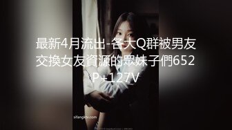 【全網推薦】㊙反差泄密㊙眾多清純蘿莉良家素人反差泄密真實啪啪 清純的外表下隱藏著一顆騷動的心 25V原版高清 (2)