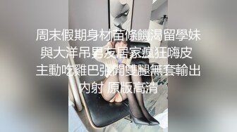 周末假期身材苗條饑渴留學妹與大洋吊男友居家瘋狂嗨皮 主動吃雞巴張開雙腿無套輸出內射 原版高清