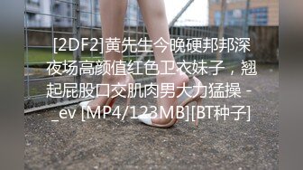 [2DF2]黄先生今晚硬邦邦深夜场高颜值红色卫衣妹子，翘起屁股口交肌肉男大力猛操 - _ev [MP4/123MB][BT种子]