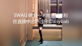 SWAG 做到一半爸爸打来粉丝直接中出好过分 Daisybaby