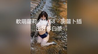 軟萌蘿莉小仙 68 - 胡蘿卜插出好多白漿