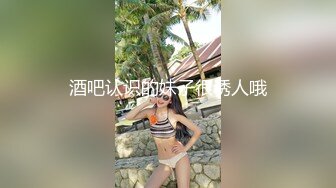 酒吧认识的妹子很诱人哦