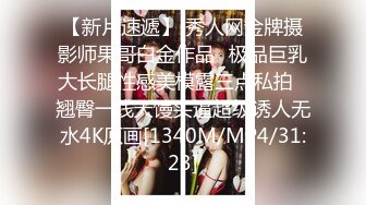 【新片速遞】 秀人网金牌摄影师果哥白金作品✅极品巨乳大长腿性感美模露三点私拍✅翘臀一线天馒头逼超级诱人无水4K原画[1340M/MP4/31:23]