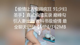 【偷情让人变得疯狂 91少妇圣手】真实偷情实录 巅峰勾引人妻出轨 教科书级偷情 最全聊天记录【MP4/362MB】