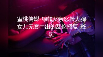 【男魔小天】（第二场）前凸后翘女神，乖巧甜美兼职小白领，猛男花式暴操，完美视角展示性爱全程