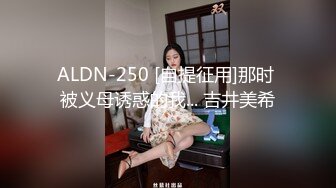 ALDN-250 [自提征用]那时 被义母诱惑的我... 吉井美希