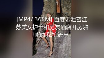 [MP4/ 365M] 百度云泄密江苏美女护士和男友酒店开房啪啪啪私拍流出