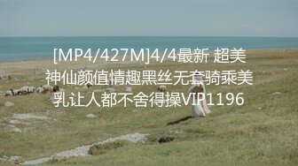 [MP4/427M]4/4最新 超美神仙颜值情趣黑丝无套骑乘美乳让人都不舍得操VIP1196