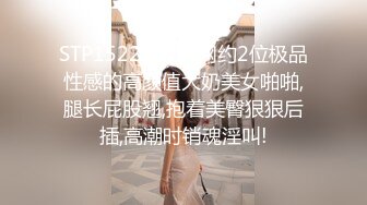 STP15225 高价网约2位极品性感的高颜值大奶美女啪啪,腿长屁股翘,抱着美臀狠狠后插,高潮时销魂淫叫!