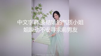 美乳妹妹-偷穿女友战服,拿我当色诱的练习对象？四点[142P/940M]