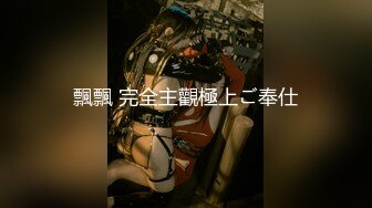 飄飄 完全主觀極上ご奉仕