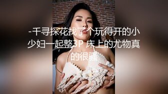 -千寻探花找了个玩得开的小少妇一起整3P 床上的尤物真的很骚