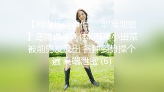 【网曝热门事件❤️明星泄密】岛国偶像团体KRD8小田菜被前男友流出 各种姿势操个遍 高端泄密 (6)