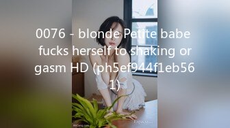 0076 - blonde Petite babe fucks herself to shaking orgasm HD (ph5ef944f1eb561)