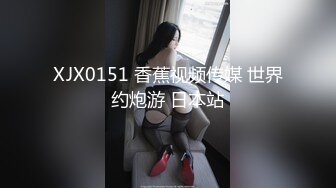 XJX0151 香蕉视频传媒 世界约炮游 日本站