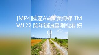 [MP4]國產AV 天美傳媒 TMW122 跨年蹦迪實測約炮 妍兒