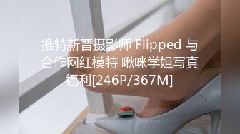 推特新晋摄影师 Flipped 与合作网红模特 啾咪学姐写真福利[246P/367M]