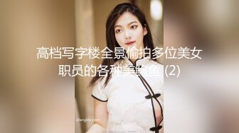 高档写字楼全景偷拍多位美女职员的各种美鲍鱼 (2)