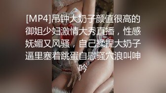 [MP4]吊钟大奶子颜值很高的御姐少妇激情大秀直播，性感妩媚又风骚，自己揉捏大奶子逼里塞着跳蛋自慰骚穴浪叫呻吟