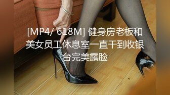 [MP4/ 618M] 健身房老板和美女员工休息室一直干到收银台完美露脸