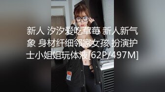 新人 汐汐爱吃草莓 新人新气象 身材纤细邻家女孩 扮演护士小姐姐玩体液[62P/497M]