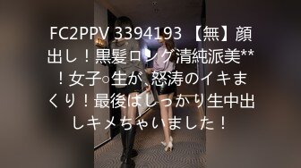 FC2PPV 3394193 【無】顔出し！黒髪ロング清純派美**！女子○生が､怒涛のイキまくり！最後はしっかり生中出しキメちゃいました！