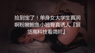 捡到宝了！单身女大学生真润啊粉嫩鲍鱼小翘臀真诱人『狠货高科技看简阶』