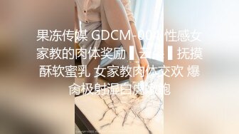 果冻传媒 GDCM-004 性感女家教的肉体奖励 ▌云朵 ▌抚摸酥软蜜乳 女家教肉体交欢 爆肏极射湿白虎嫩鲍