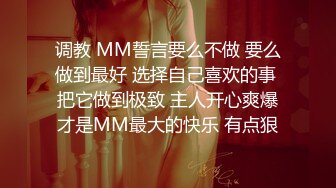 调教 MM誓言要么不做 要么做到最好 选择自己喜欢的事 把它做到极致 主人开心爽爆才是MM最大的快乐 有点狠