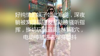 好纯情的妹子如此叛逆，深夜躺被窝里跟狼友互动撩骚听指挥，揉奶玩逼道具抽插骚穴，电动棒插进去浑身颤抖