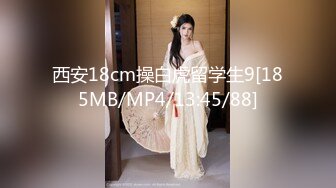 西安18cm操白虎留学生9[185MB/MP4/13:45/88]