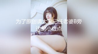 【极骚爆乳荡妹】麻衣CC 极品嫂子的诱惑 欲求不满3P淫乱 前后攻穴玩弄人妻母狗 榨精肉便器淫物