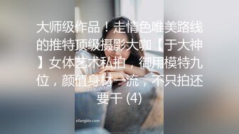 大师级作品！走情色唯美路线的推特顶级摄影大咖【于大神】女体艺术私拍，御用模特九位，颜值身材一流，不只拍还要干 (4)