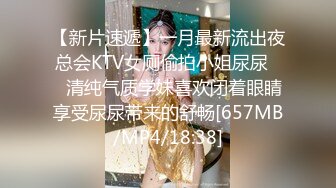 【新片速遞】一月最新流出夜总会KTV女厕偷拍小姐尿尿❤️清纯气质学妹喜欢闭着眼睛享受尿尿带来的舒畅[657MB/MP4/18:38]