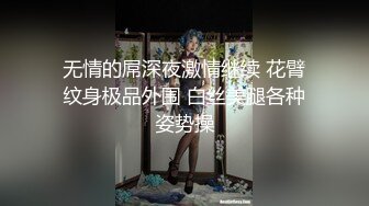 无情的屌深夜激情继续 花臂纹身极品外围 白丝美腿各种姿势操