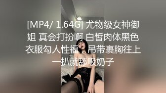 [MP4/ 1.64G] 尤物级女神御姐 真会打扮啊 白皙肉体黑色衣服勾人性福，吊带裹胸往上一扒就舔吸奶子