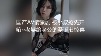 国产AV情景剧 被小叔抢先开箱~老婆给老公的圣诞节惊喜