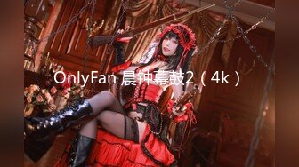 OnlyFan 晨钟幕鼓2（4k）