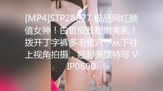 [MP4]STP28677 极品网红颜值女神！白皙皮肤粉嫩美乳！拨开丁字裤多毛骚穴，从下往上视角拍摄，翘起美腿特写 VIP0600