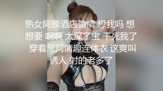 熟女阿姨酒店偷情 想我吗 想 想要 啊啊 太深了宝 干死我了 穿着黑网情趣连体衣 这爽叫诱人 射的老多了