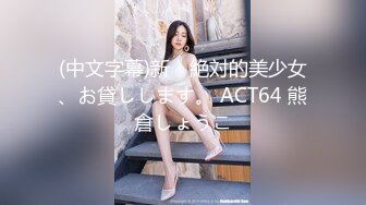 清纯校园女神，颜值身材天花板，极品小仙女骚浪清纯并发