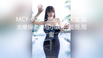 MCY-0032-泄欲不伦天堂.姐夫爆操老婆与小姨子-凌薇.周甯