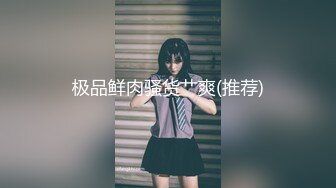 《最新流出露出女神》极品大长腿苗条身材阴钉骚妻【金秘书】福利3，公园超市各种人前露出放尿啪啪紫薇，相当过瘾2 (9)