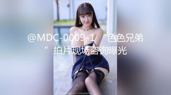 @MDC-0009-1 “色色兄弟”拍片现场咨询曝光