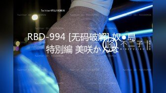 RBD-994 [无码破解] 奴●島 特別編 美咲かんな