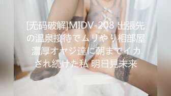 [无码破解]MIDV-208 出張先の温泉接待でムリやり相部屋 濃厚オヤジ達に朝までイカされ続けた私 明日見未来