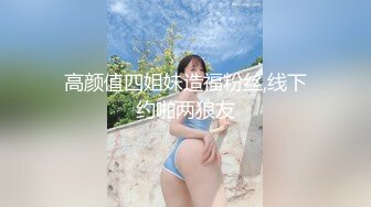 高颜值四姐妹造福粉丝,线下约啪两狼友