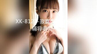 XK-8127-寂寞少妇魅惑女儿辅导老师-莉莉